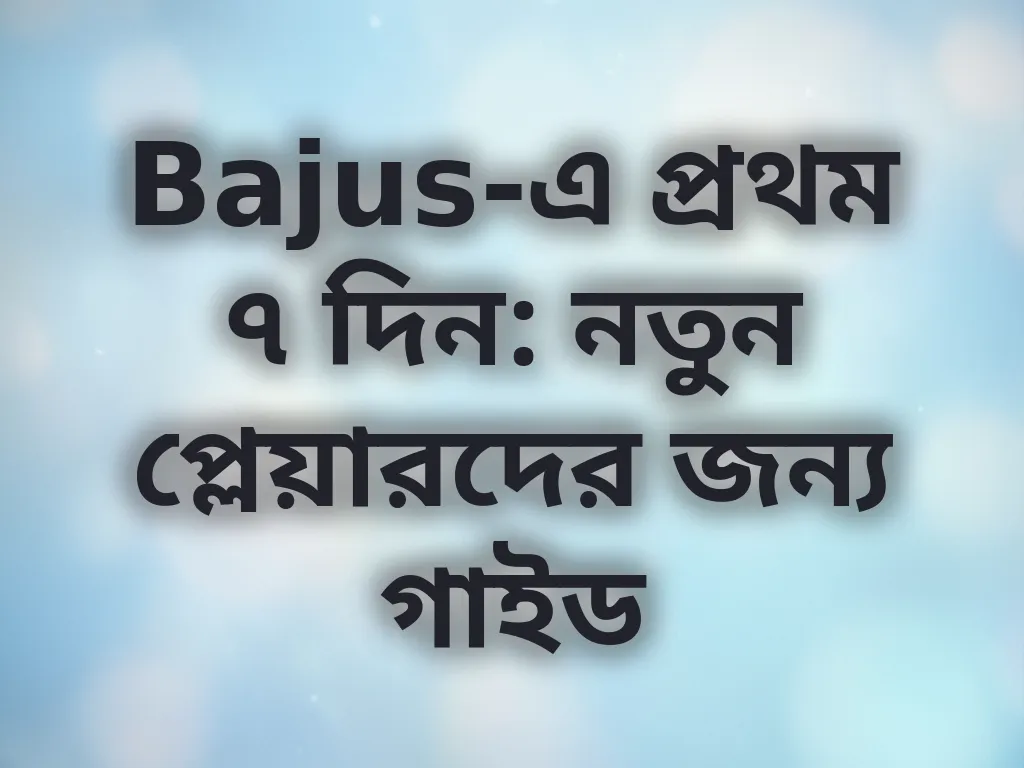 নতুন প্লেয়ার গাইড